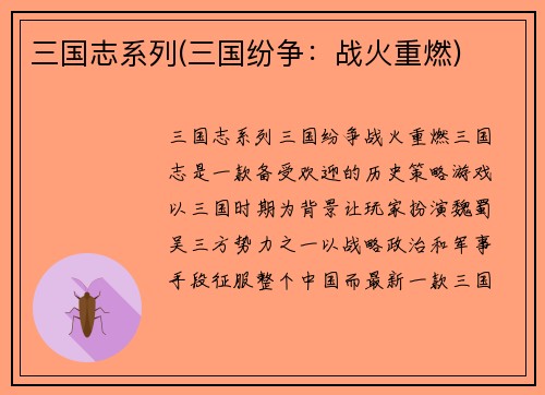 三国志系列(三国纷争：战火重燃)