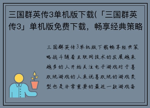 三国群英传3单机版下载(「三国群英传3」单机版免费下载，畅享经典策略战斗！)