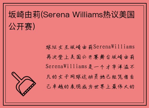 坂崎由莉(Serena Williams热议美国公开赛)
