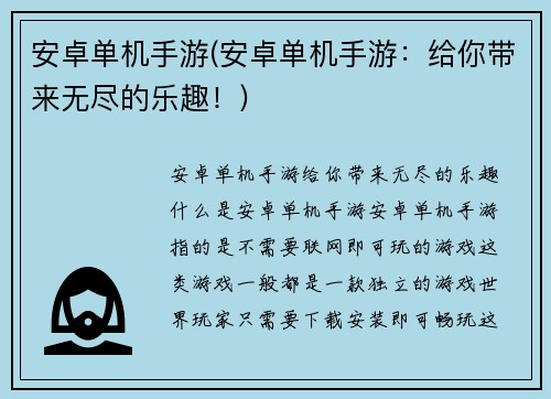 安卓单机手游(安卓单机手游：给你带来无尽的乐趣！)