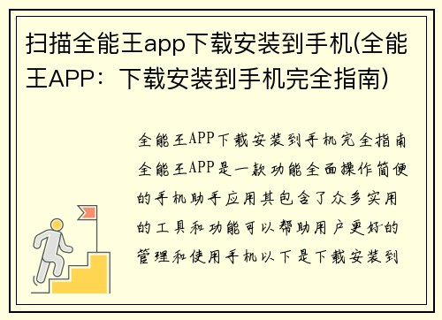 扫描全能王app下载安装到手机(全能王APP：下载安装到手机完全指南)