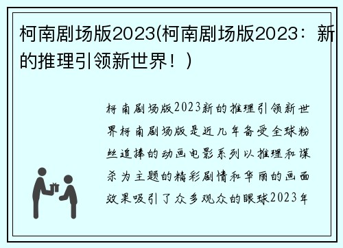 柯南剧场版2023(柯南剧场版2023：新的推理引领新世界！)