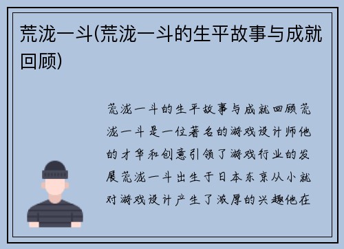 荒泷一斗(荒泷一斗的生平故事与成就回顾)