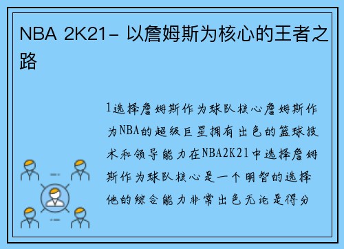 NBA 2K21- 以詹姆斯为核心的王者之路