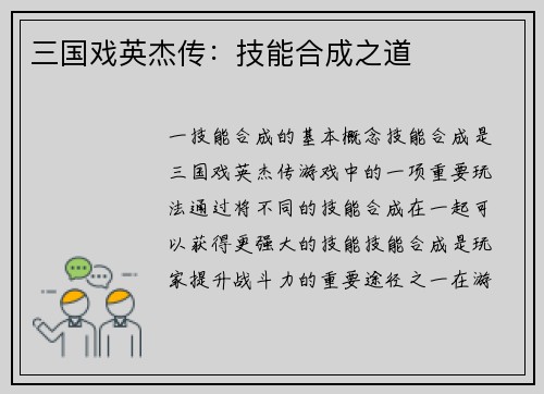 三国戏英杰传：技能合成之道