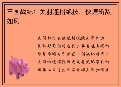 三国战纪：关羽连招绝技，快速斩敌如风