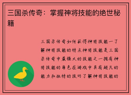 三国杀传奇：掌握神将技能的绝世秘籍